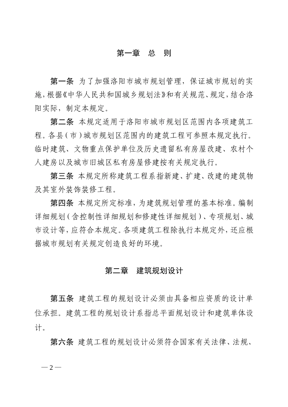 洛阳市城市建筑规划管理技术规定_第2页