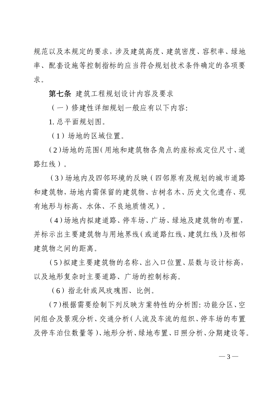 洛阳市城市建筑规划管理技术规定_第3页