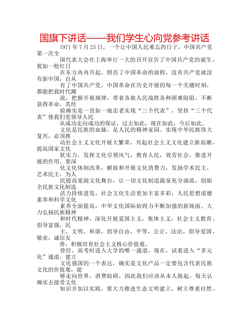 国旗下讲话——我们学生心向党参考讲话 _第1页