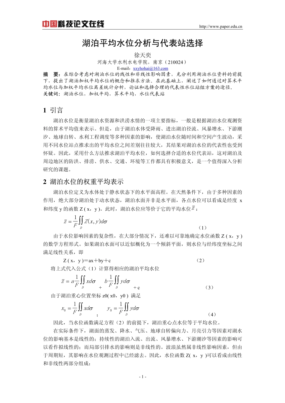 湖泊平均水位分析与代表站选择_第1页