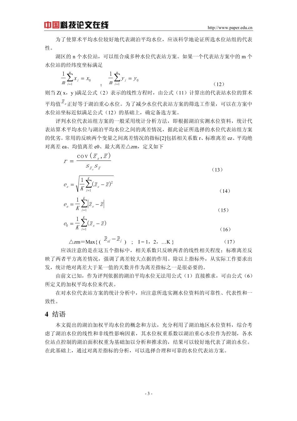 湖泊平均水位分析与代表站选择_第3页