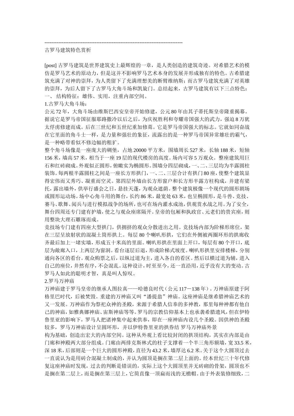 古罗马建筑特色赏析_第1页