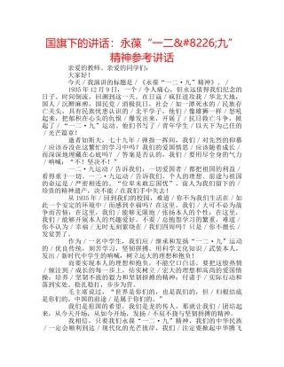 国旗下的讲话：永葆“一二&#8226;九”精神参考讲话 