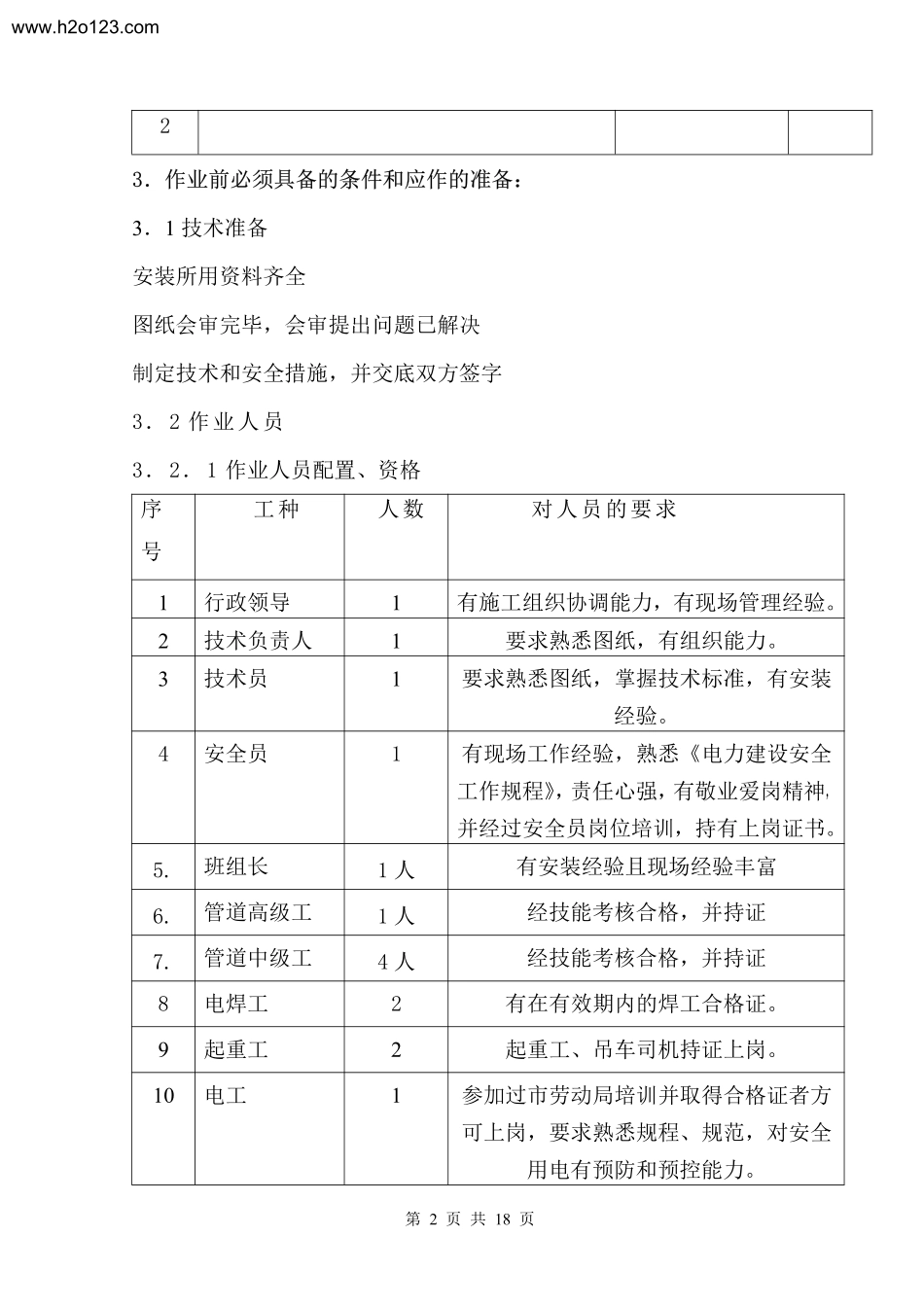 凝结水精处理设备及系统安装作业指导书要点.TextMark_第2页