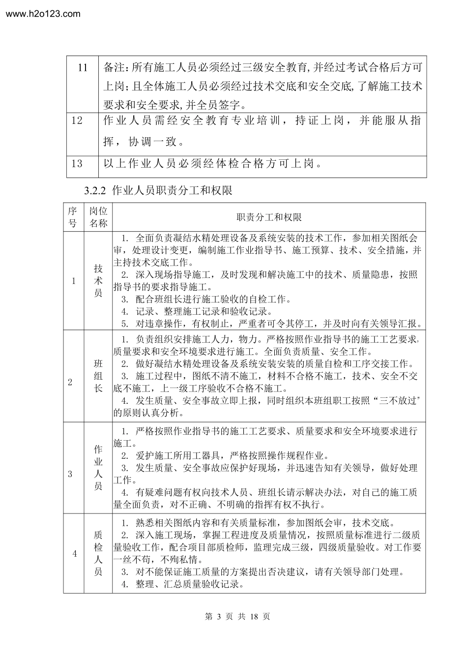 凝结水精处理设备及系统安装作业指导书要点.TextMark_第3页