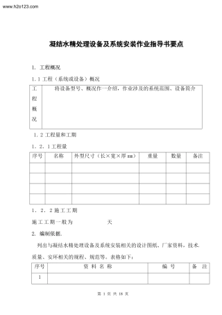 凝结水精处理设备及系统安装作业指导书要点.TextMark