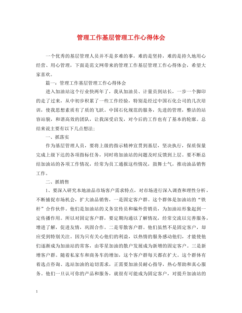 管理工作基层管理工作心得体会 _第1页