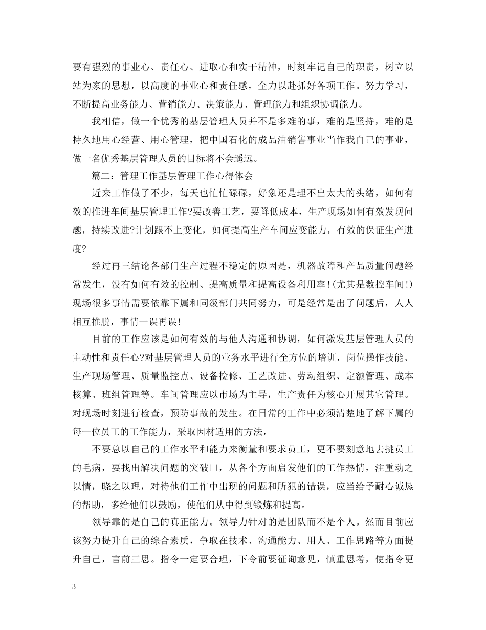管理工作基层管理工作心得体会 _第3页