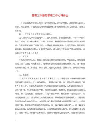 管理工作基层管理工作心得体会 