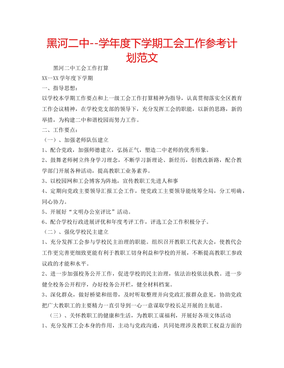 黑河--学年度下学期工会工作参考计划范文 _第1页