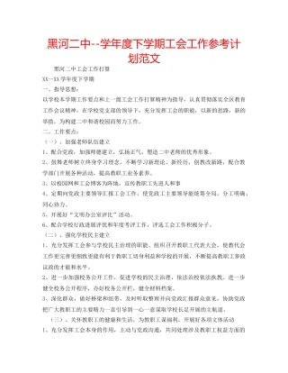 黑河--学年度下学期工会工作参考计划范文 