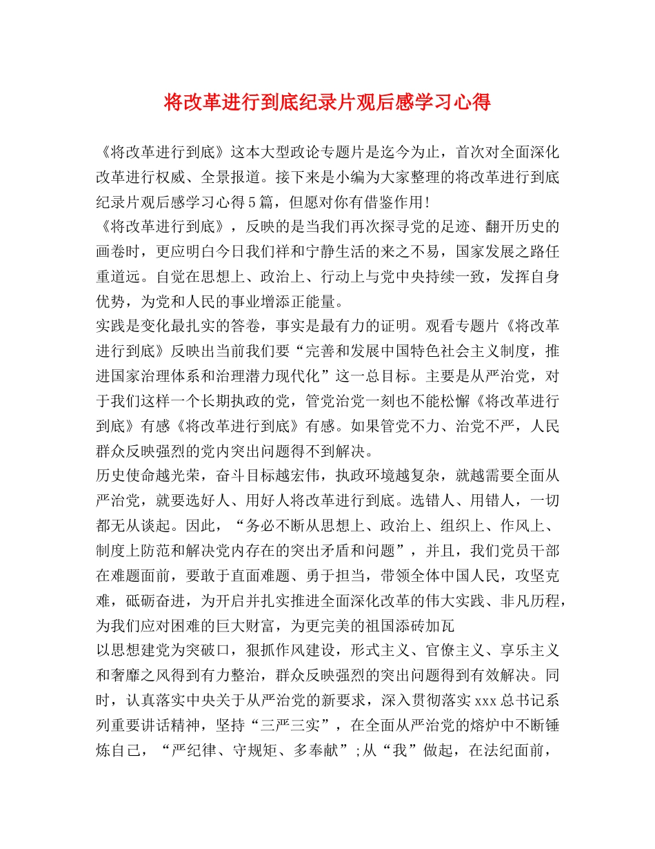 将改革进行到底纪录片观后感学习心得 _第1页