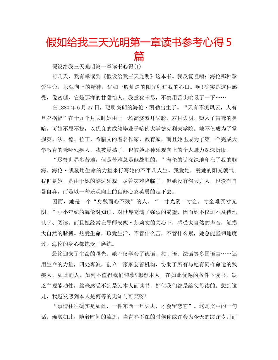 假如给我三天光明第一章读书参考心得5篇 _第1页