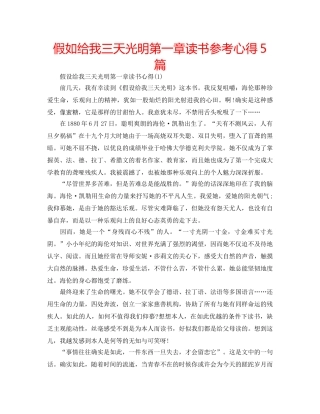 假如给我三天光明第一章读书参考心得5篇 