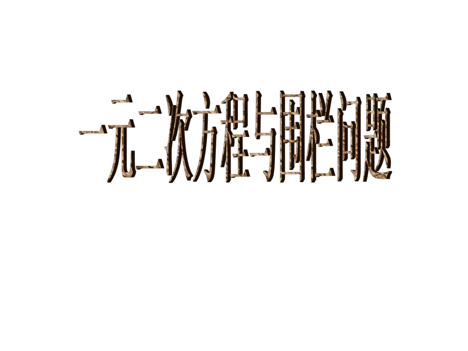 一元二次方程与围栏问题9.23_第1页
