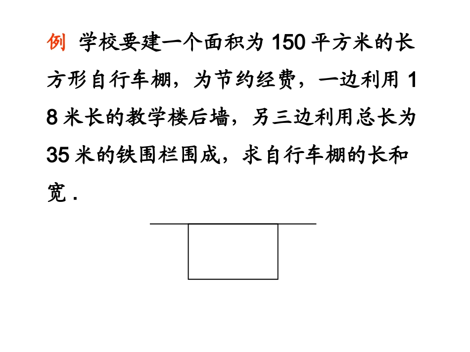 一元二次方程与围栏问题9.23_第2页