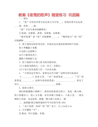 教案《夜莺的歌声》随堂练习  巩固篇 