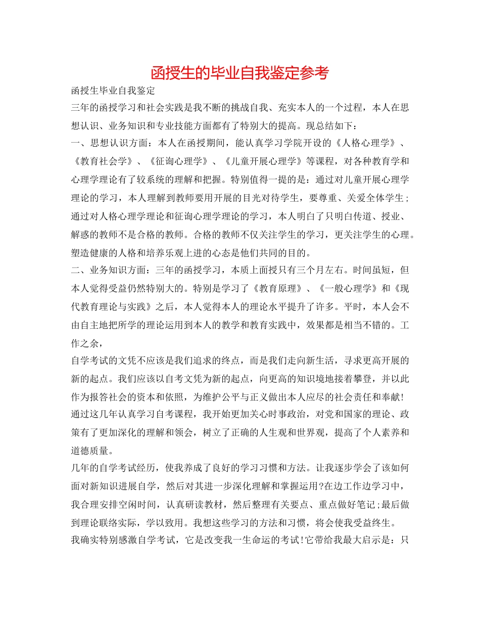 函授生的毕业自我鉴定参考 _第1页