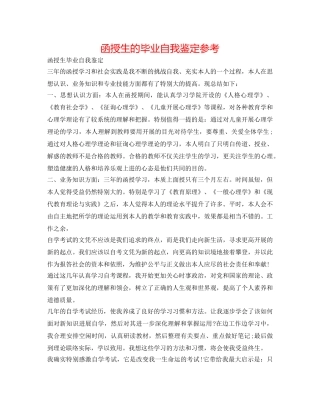 函授生的毕业自我鉴定参考 