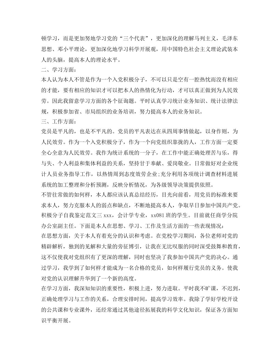 积极分子自我鉴定参考范文 _第2页