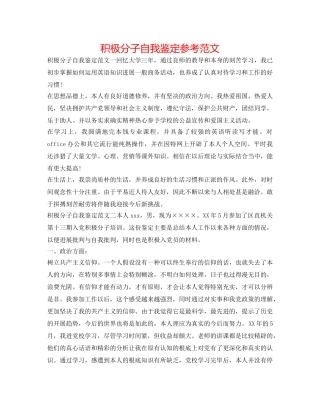 积极分子自我鉴定参考范文 