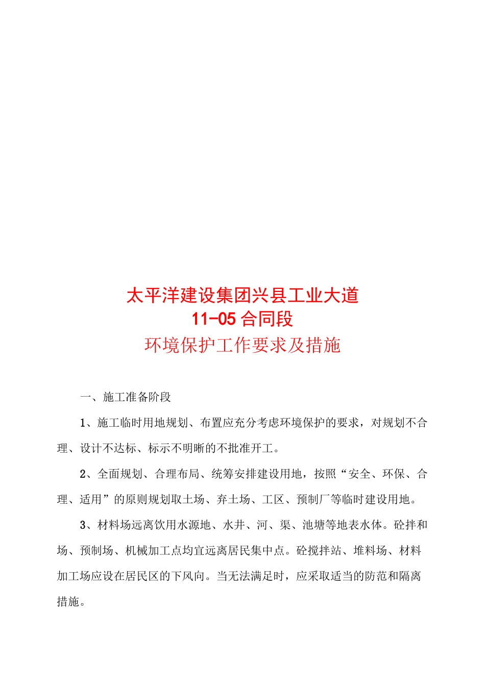 环境保护工作要求及措施_第1页