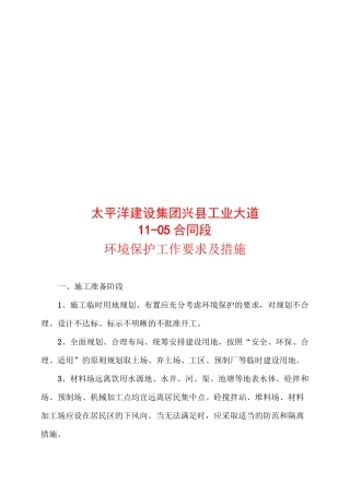 环境保护工作要求及措施