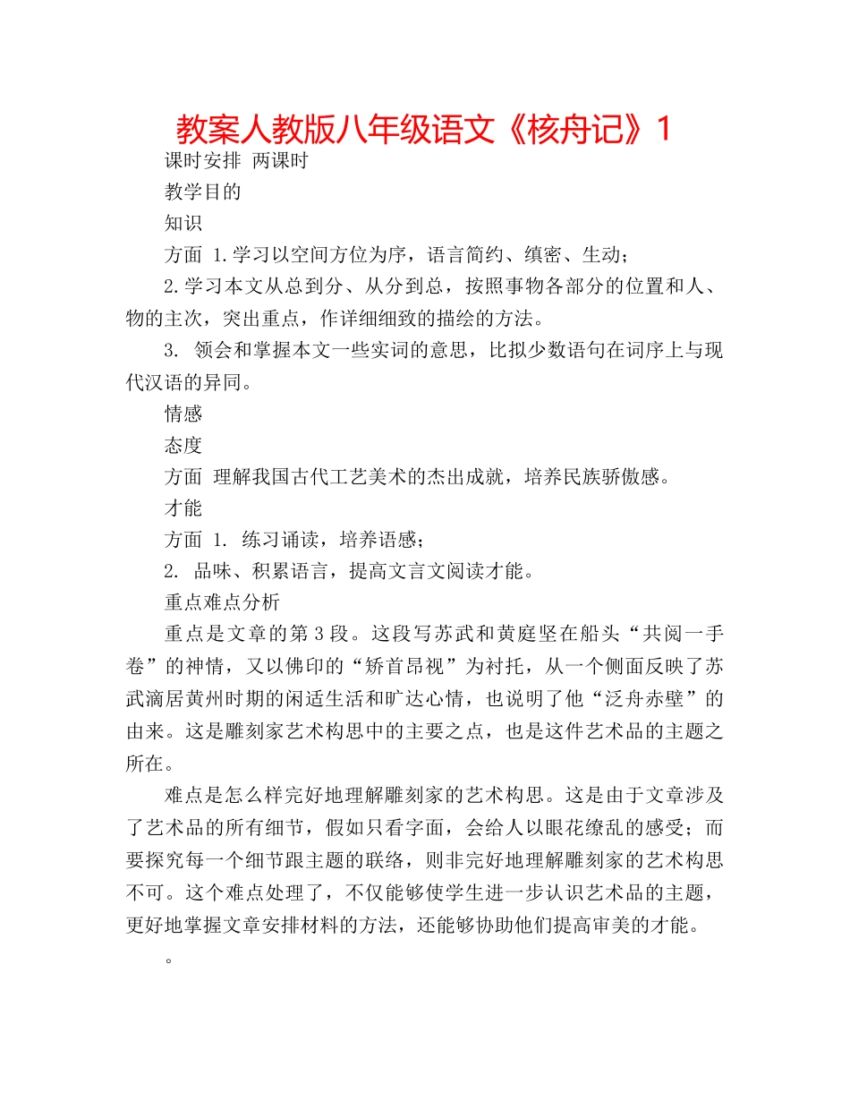 教案人教版八年级语文《核舟记》1 _第1页