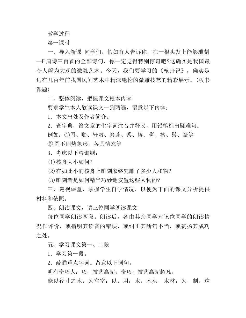 教案人教版八年级语文《核舟记》1 _第2页