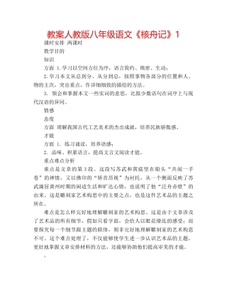 教案人教版八年级语文《核舟记》1 