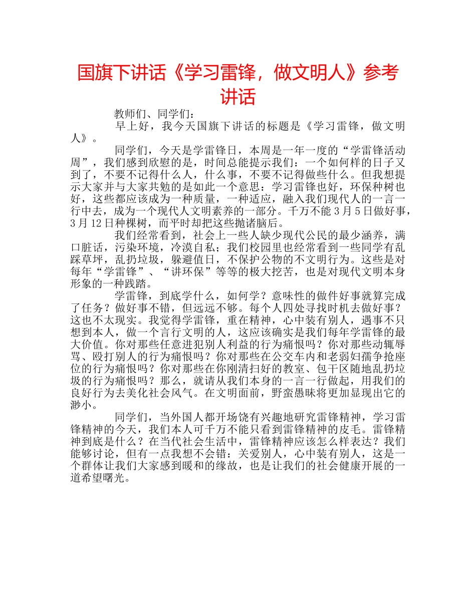 国旗下讲话《学习雷锋，做文明人》参考讲话 _第1页