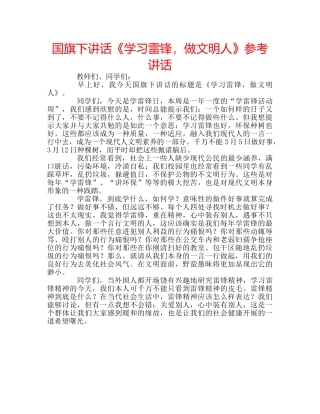 国旗下讲话《学习雷锋，做文明人》参考讲话 