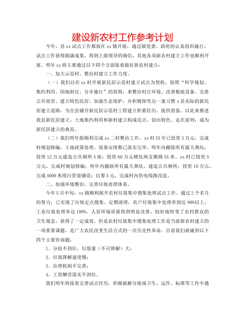建设新农村工作参考计划 _第1页