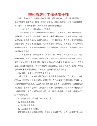 建设新农村工作参考计划 