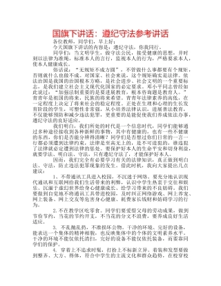 国旗下讲话遵纪守法 