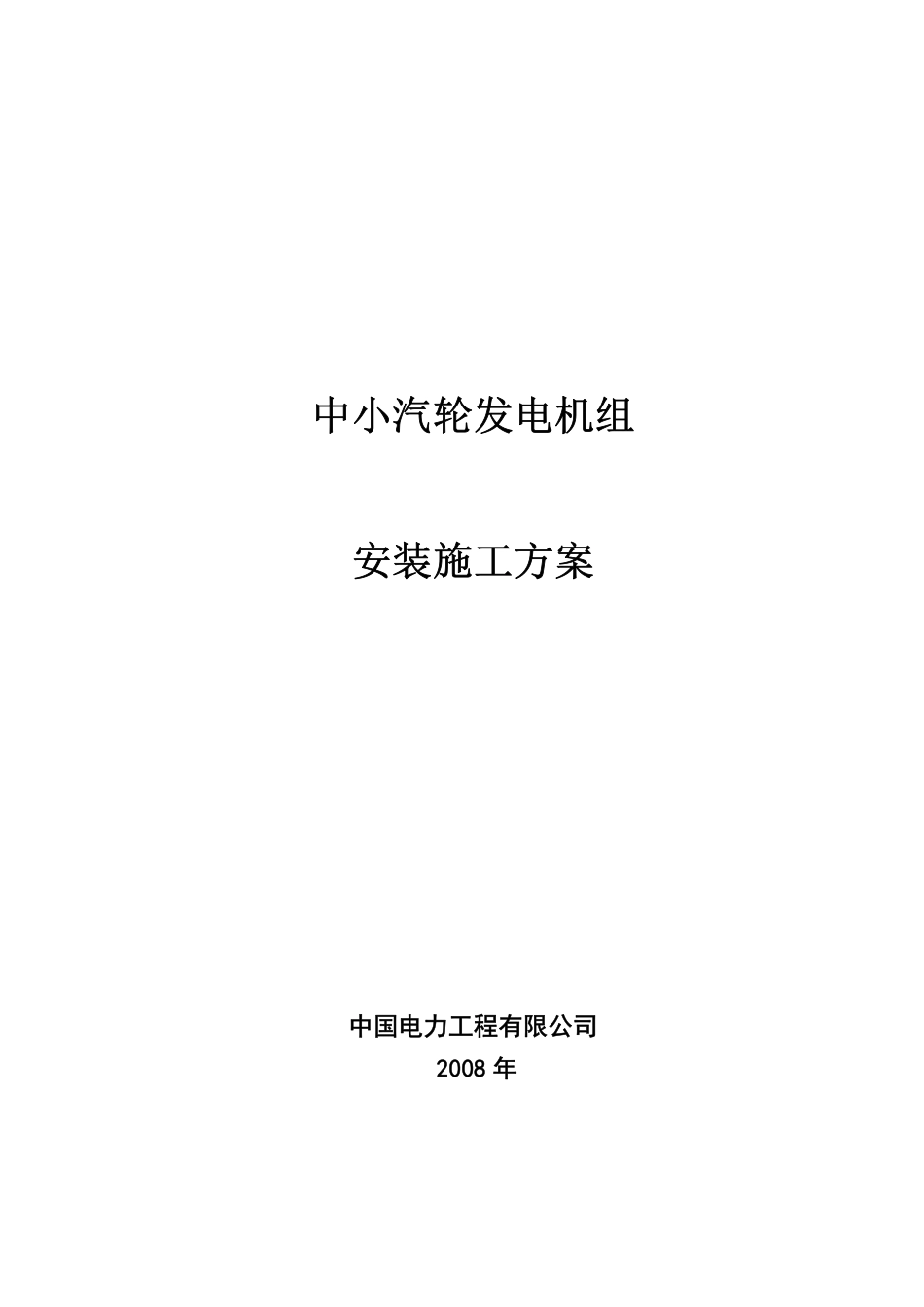 中小汽轮机安装施工方案_第1页