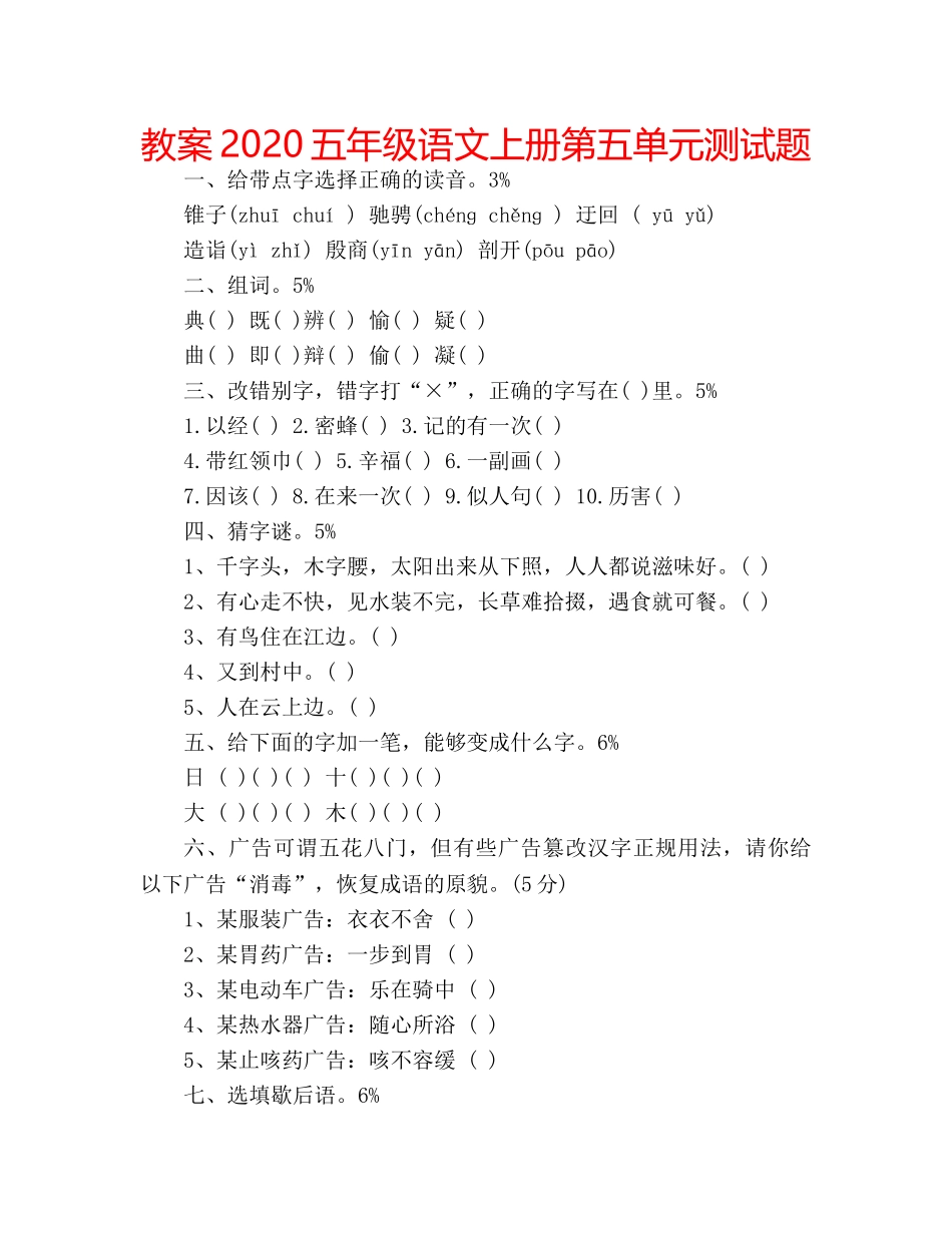 教案2020五年级语文上册第五单元测试题 _第1页