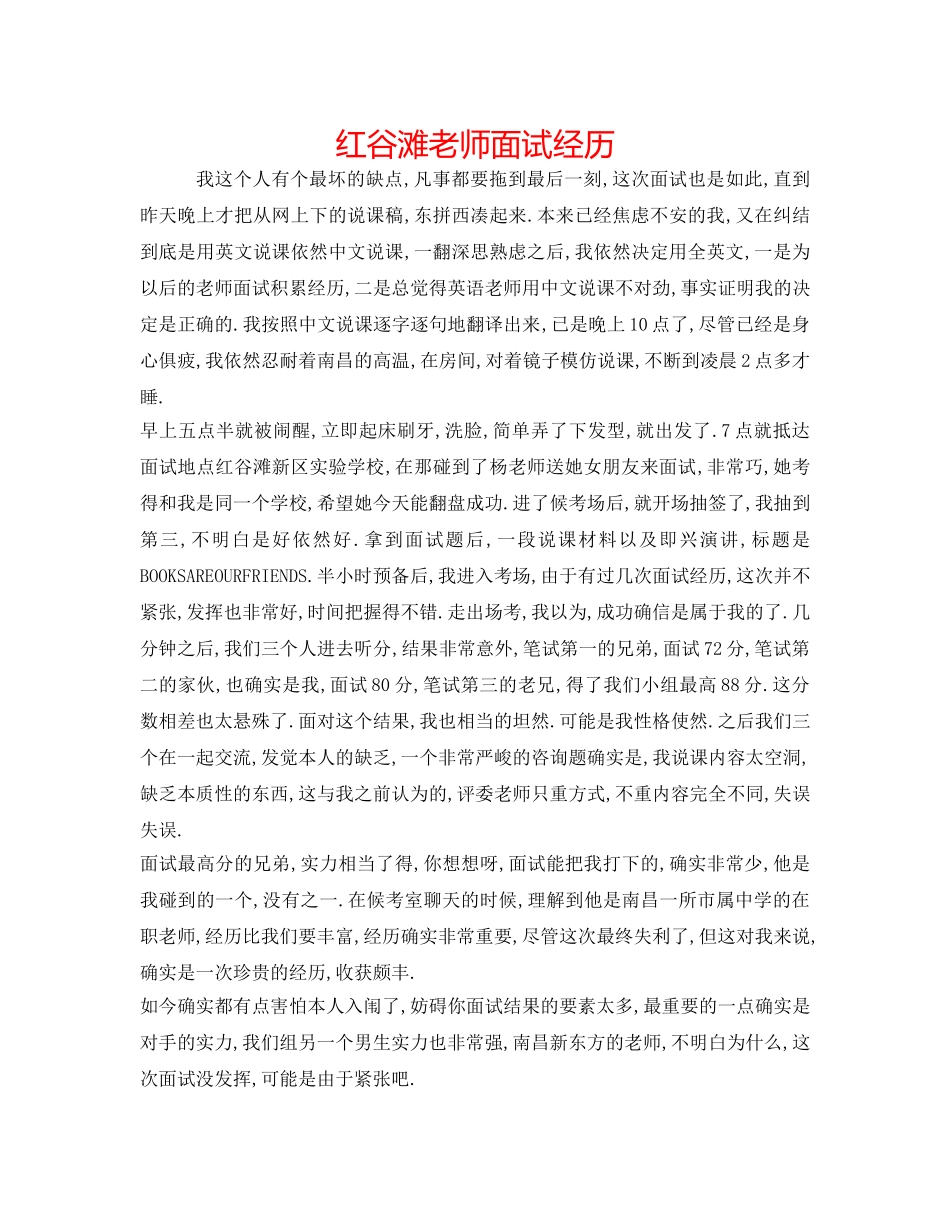 红谷滩教师面试经历 _第1页