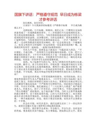 国旗下讲话：严格遵守规范  早日成为栋梁才参考讲话 