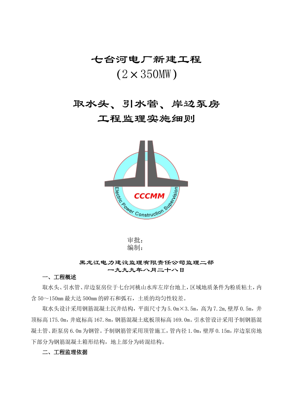 取水头、引水管、岸边泵房工程监理实施细则_第1页