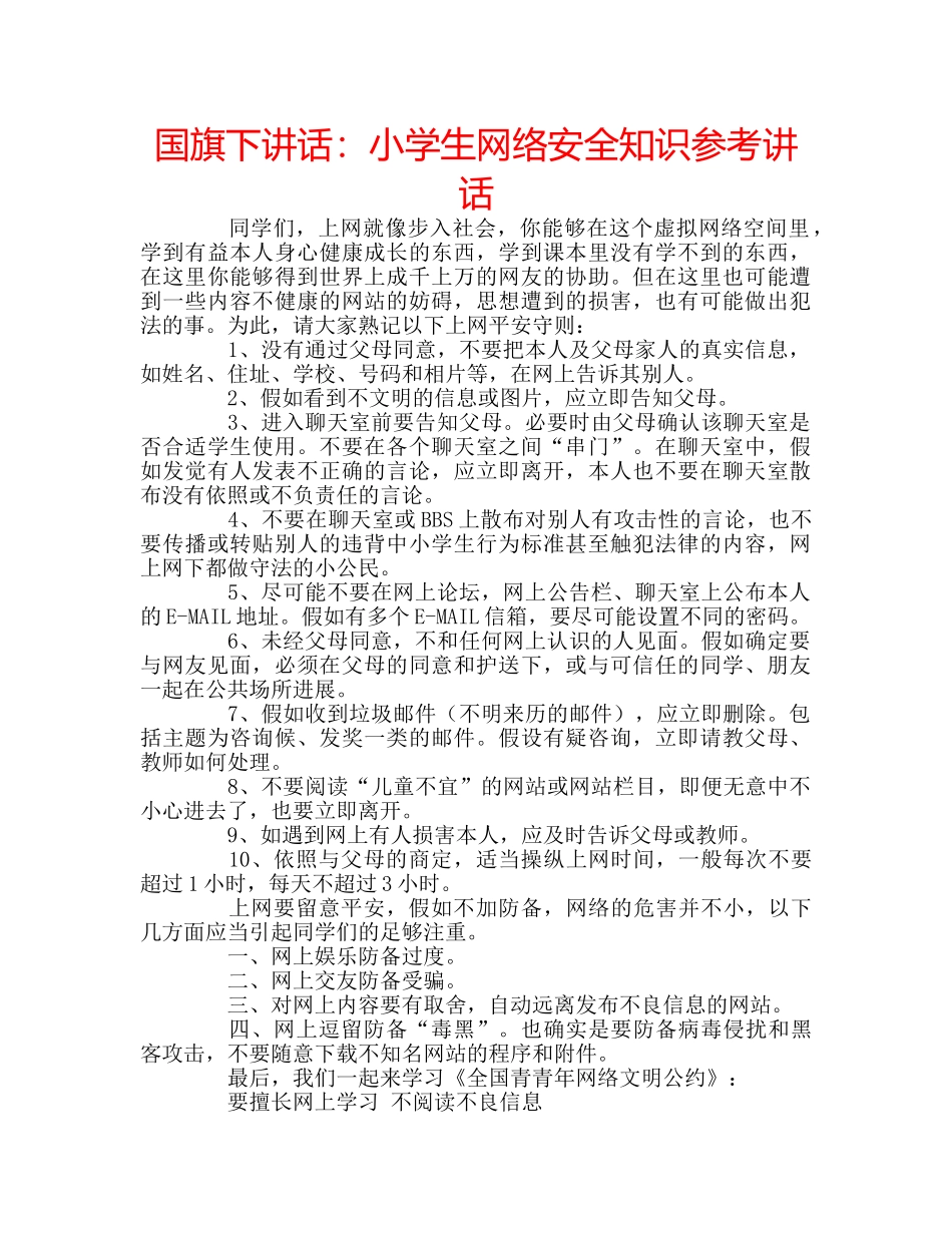 国旗下讲话小学生网络安全知识 _第1页