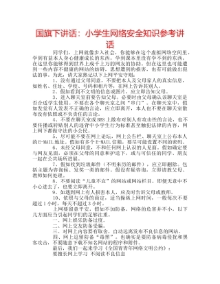 国旗下讲话小学生网络安全知识 