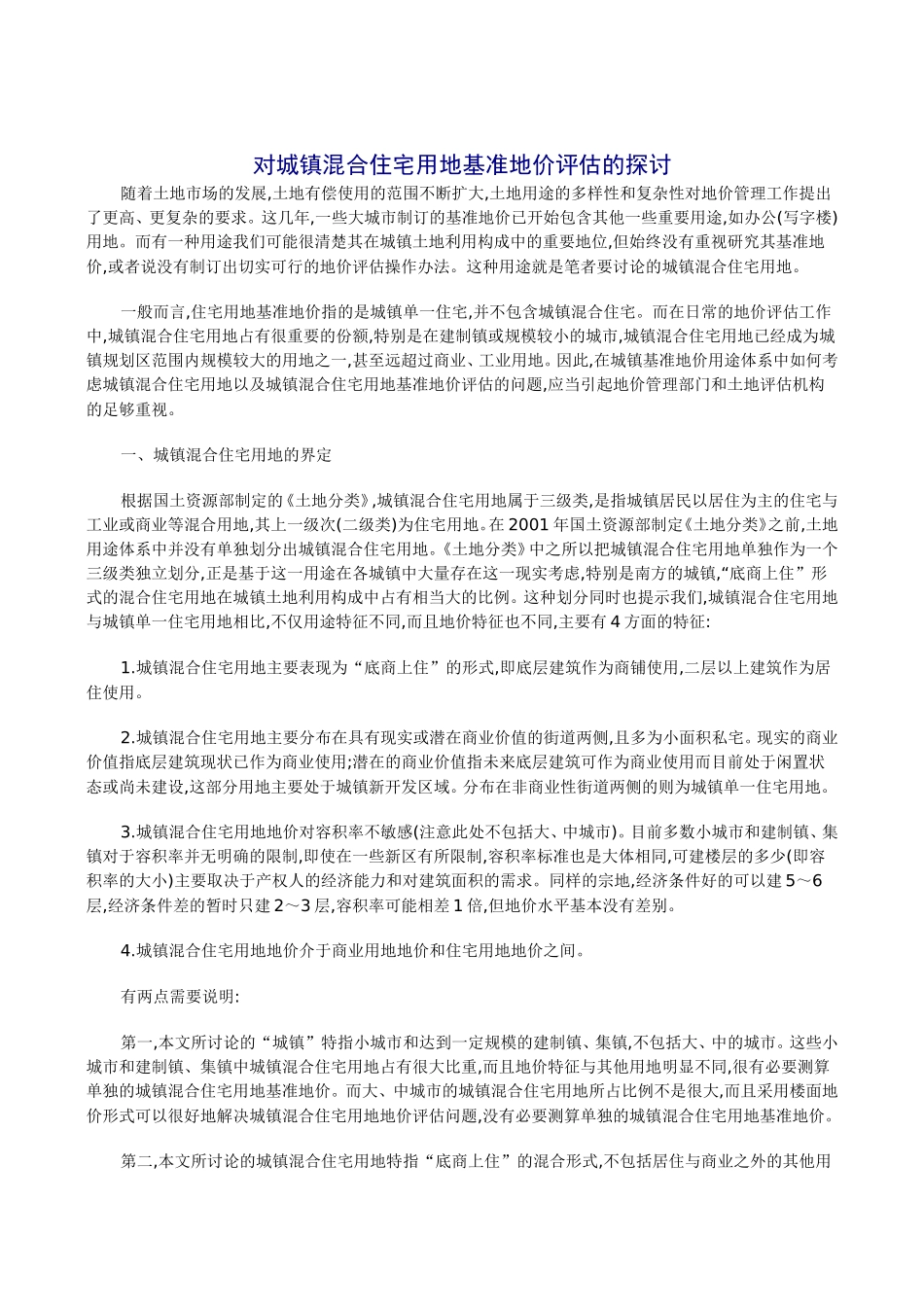 对城镇混合住宅用地基准地价评估的探讨_第1页