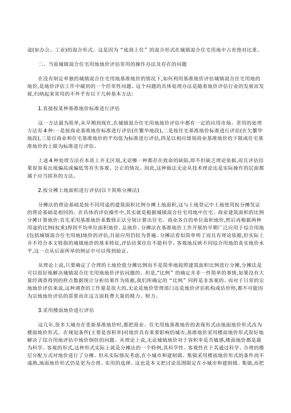 对城镇混合住宅用地基准地价评估的探讨_第2页