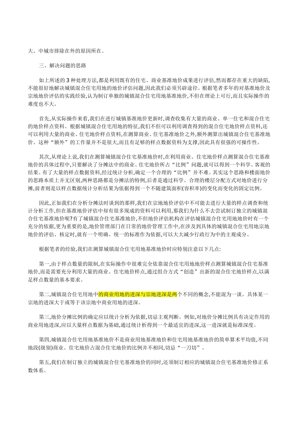 对城镇混合住宅用地基准地价评估的探讨_第3页
