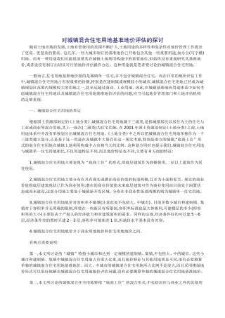 对城镇混合住宅用地基准地价评估的探讨