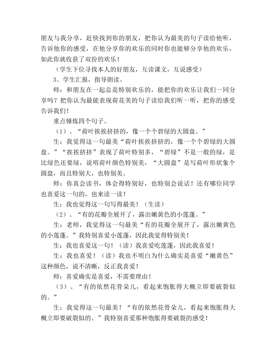 教案九年义务教育人教版第六册《荷花》课堂实录 _第3页