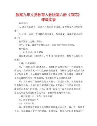 教案九年义务教育人教版第六册《荷花》课堂实录 