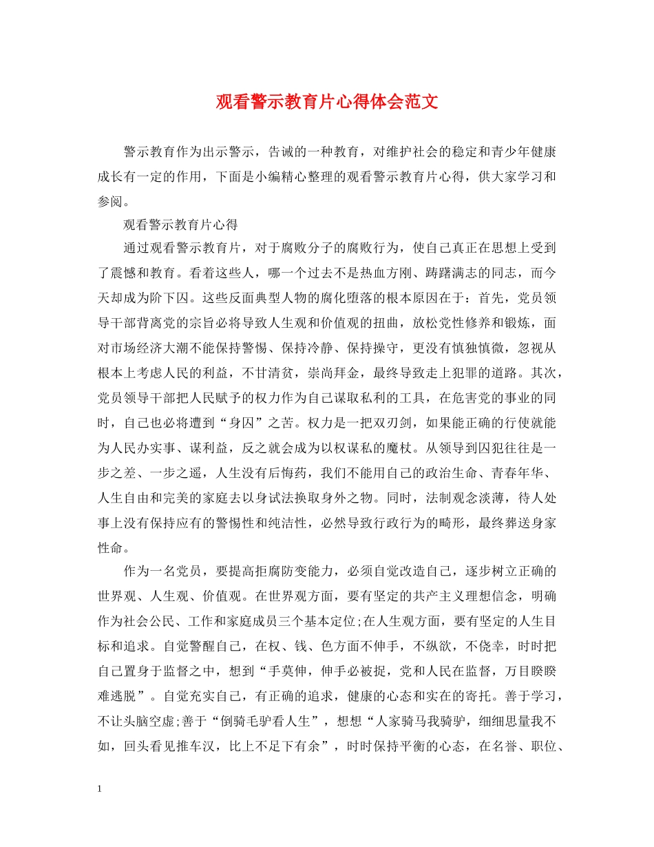 观看警示教育片心得体会范文 _第1页