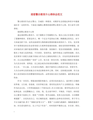 观看警示教育片心得体会范文 